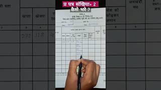 प्र पत्र- 2 कैसे भरे?||Bihar land survey form #news #biharbhumisurvey #viral_shorts #trandingshorts