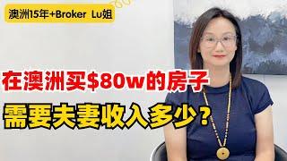 在澳洲买$80w的房子，需要夫妻收入多少？