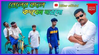 বেল পাড়া ভিডিও দারুন হাঁসি ভিডিও টি পুরো দেখবেন new comedy video