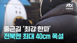 7일 출근길 '최강 한파'…전북엔 최대 40㎝ 폭설 쏟아진다 / JTBC 뉴스룸