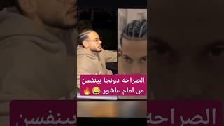 تقليد #دونجا لكل حركات #امام_عاشور #الاهلي #الزمالك #الدوري_المصري
