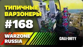 *** WARZONE 2.0 RUSSIA *** ЯРКИЕ И СМЕШНЫЕ МОМЕНТЫ #168 || WTF & Funny Moments