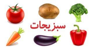 Vegetables in Farsi/Persian |  نام سبزیجات به زبان فارسی