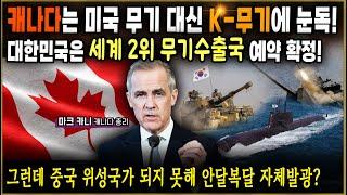 [세뇌탈출 3559탄] 캐나다는 미국 무기 대신 K-무기에 눈독! 대한민국은 세계 2위 무기수출국 예약 확정! 그런데 중국 위성국가 되지 못해 안달복달 자체발광?