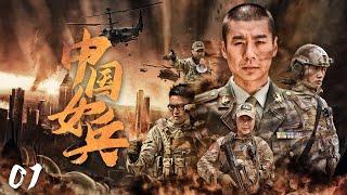 【熱血特種兵】《中國女兵》01 | 女特種兵接受男兵訓練，最終鳳凰涅槃重生，成為出色戰士，繳匪殺敵保家衛國‍️徐佳、程愫、侯丽莎、劉曉潔