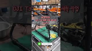 DJI T30 ,해오름드론항공만의 섬세한 분해세척으로 최상의 성능 유지를 경험해보세요 !