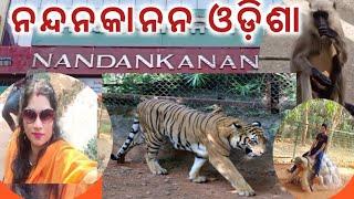 Nandankanan Zoo || Nandankanan Zoological Park