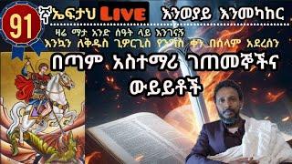 91ኛ ኤፍታህ  live! እንወያይ 0927 58 0758