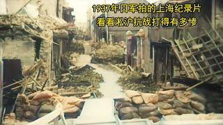 1937年日军拍的上海纪录片，看看淞沪抗战打得有多惨