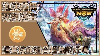 【MHNow】魔物獵人Now: 泡沫之舞死裡逃生【這套技能組合超強的好嗎!!】