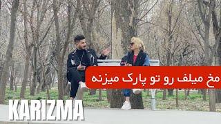 مخ زنی ایرانی پارت ۳ | مخ میلف رو تو پارک میزنه