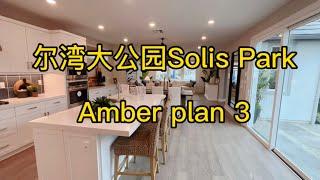 尔湾大公园Solis Park Amber Plan 3