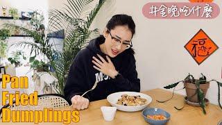 金晚吃什麼：〖一鍋到底〗煎（香菜水）餃 Pan Fried Dumplings