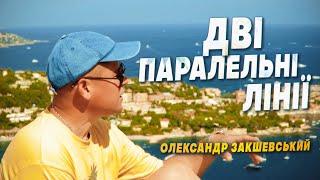 Олександр Закшевський - Дві паралельні лінії / Українська музика 2024