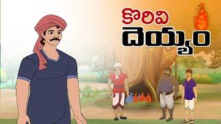 Telugu Stories  - కొరివి దెయ్యం - stories in Telugu  - Moral Stories in Telugu - తెలుగు కథలు