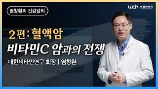 비타민 C 암과의 전쟁 2편: 혈액암(백혈병, 림프종, 다발성골수종) [염창환 박사의 의학 강의]