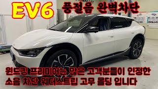 전기차 EV6 풍절음 완벽차단- 소음 차단 고무 몰딩 윈드킹 추천