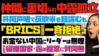 【仲間に裏切られ、中露が孤立】無残！共同声明で反欧米を目論むも、BRICS加盟国が一斉拒絶。お金ない中国にリーダーは無理…侵略国家である議長国・露の提案に賛同無し