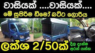 Vehicle for sale in Srilanka | low price car for sale | dimo batta lorry for sale| lorry for sale|