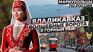 ВЛАДИКАВКАЗ - ВОЛШЕБНЫЕ ВОРОТА В ГОРНЫЙ РАЙ!