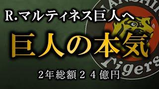 【2年総額24億】巨人が大金でライデル・マルティネスを獲得...補強への意欲が凄い【阪神タイガース】