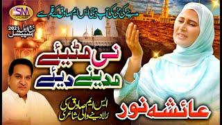 Ni Mittiyay Madine Diye -Rabi Ul Awal Special Kalam 2020-Ayesha Noor