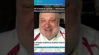 ‍️інтерв’ю путіна — матеріал для Міжнародного кримінального суду