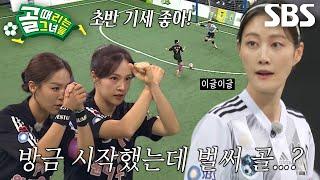 [선공개 1] ‘승강전’ FC원더우먼 VS FC구척장신, 전반 1분 만에 들어간 골?!