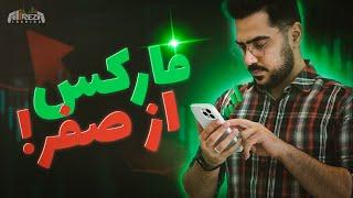 فارکس| آموزش فارکس از صفر