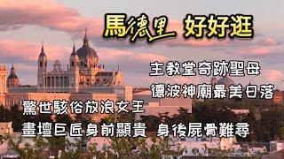 西班牙旅行7)馬德里王宮周邊景觀｜阿穆德納主教堂｜德波神廟｜東方廣場｜西班牙廣場堂吉訶德紀念碑｜委拉斯開茲埋葬地今何在