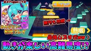 【プロセカ×東方Project】大人気ぶっ飛び楽曲が登場！譜面も動きも狂っている「Help me,ERINNNNNN!!」をみんなで初見プレイ！！