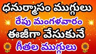 ధనుర్మాసం ముగ్గు |సంక్రాంతి ముగ్గు| గీతల ముగ్గు |dhanur Mausam Muggu| Sankranti muggu geethalu muggu