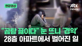 [현장영상] "곰탕 끓이다" 눈 뜨니 '경악'…28층 아파트에서 벌어진 일 / JTBC News