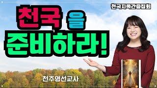 [천국을 준비하라!] 천국지옥간증집회 천주영선교사-'우리가 반드시 가야할 나라' 저자