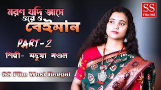 মরণ যদি আসে ওরে ও বেইমান ! Moron Jodi Ase Ore O Beyman ! Mahuya Mondal ! Bangla Sad Song New