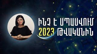 Ինչ է սպասվում 2023 թվականին «Աստղային ժամ» №70