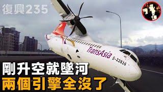 【復興235空難】飛機直撞高架橋，致命失誤引發的墜機，復興航空235班機空難的真相-TransAsia Airways Flight 235