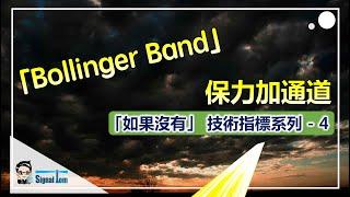 保力加通道 bollinger band指標｜《如果沒有技術指標》系列 4 #bollingerbands