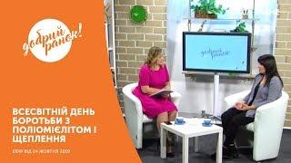 Ранкове шоу "Добрий ранок" || 24 жовтня 2019