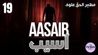 Aasaib (آسیب) - Urdu/Hindi horror audio story by Mazhar-ul-Haq Alvi - Part 19