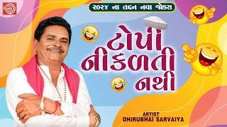 ટોપી નીકળતી નથી | Topi Nikalti Nathi | Dhirubhai Sarvaiya | New Gujarati Comedy 2024 |Gujarati Jokes