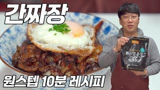 간짜장, 원스텝10분이면 만들 수 있습니다.