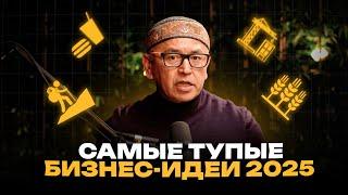 ЭТИ бизнес-идеи 100% ВЫСТРЕЛЯТ в 2025 | Топ-5 ТУПЫХ ниш для бизнеса | Бабур Тольбаев