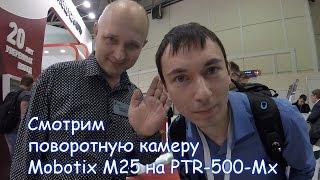 VLOG Выставка MIPS Securika Moscow 2017 Bic-Inform Mobotix M25