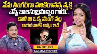 MM Srilekha About SP Balasubrahmanyam | MM Srilekha Exclusive Interview | #sumantvtelugu