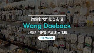 如何在南大門市場購買！/南大門市場批發/小批量採購 海外發貨/低費用/各種飾品