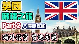 英國投資 (二) 倫敦買 HOUSE 睇樓直擊｜買咩樓回報最高？ 30萬首期有無得諗？ 跟我去睇樓 London Leicester Northampton UK property