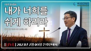 20230709 더사랑교회 온라인 주일 예배 박용남 담임목사