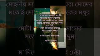 ম দিয়ে অসাধারণ বাক্য মেয়েরা মায়ের মতো মায়াবি #viral #motivation #shorts#trending #islam #shortvideo