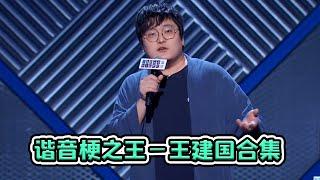 【脱口秀大会S3 Rock& RoastS3】谐音梗王王建国完整合集，破梗之王实至名归！王建国就是个笑点！